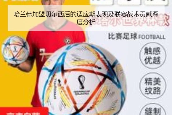 哈兰德加盟切尔西后的适应期表现及联赛战术贡献深度分析